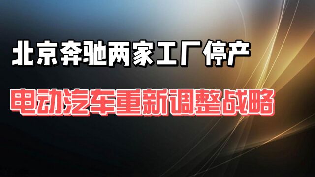 北京奔驰两家工厂停产 电动汽车重新调整战略