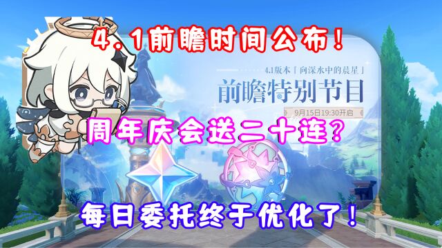 (原神)4.1前瞻直播定档!周年庆会送二十连?每日委托终于优化了!新座谈会信息汇总!