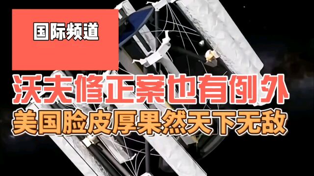 沃夫修正案也有例外,想要咱们月球样本,果然脸皮厚才天下无敌