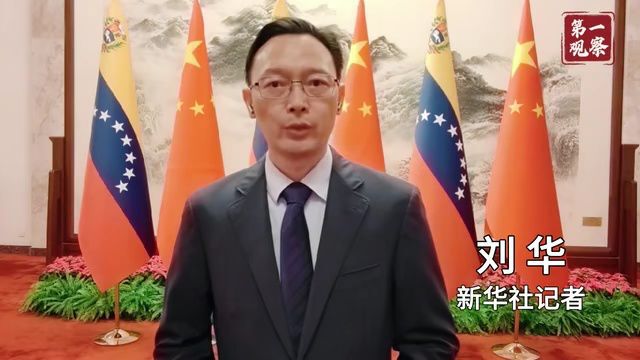 第一观察|从习近平主席这场会晤感受中委“铁杆”情谊