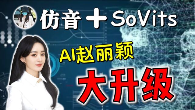 当颖宝仿音遇上SoVits声音克隆,AI赵丽颖2.0进化版你打几分?