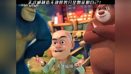 34.天才威创造无敌怪兽只想证明自己!_高清1080P在线观看平台_腾讯视频
