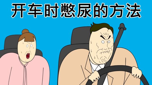 [JJALTOON] 开车时憋尿的方法