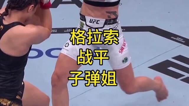 #ufc格拉索 #子弹姐 格拉索战平子弹姐,卫冕成功