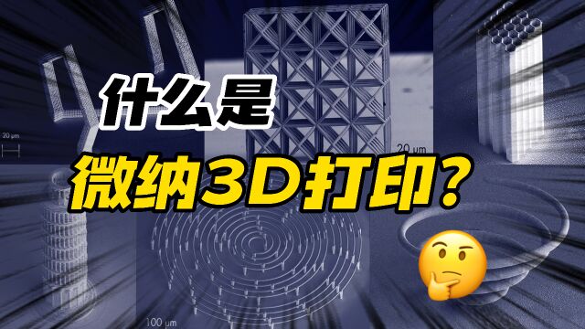 什么是微纳3D打印技术?原来功率放大器也可以驱动它!