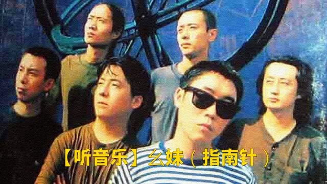 【听音乐】幺妹(指南针)