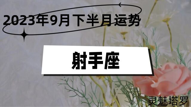 射手座9月下半月情感,无法克服距离的阻碍,要好好去体会把握机会