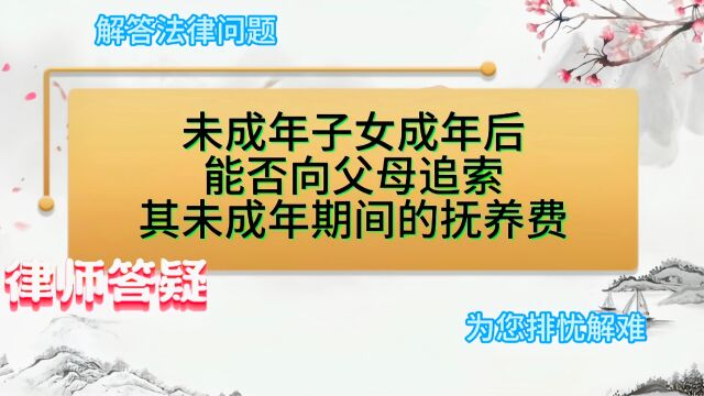 未成年子女成年后,能否向父母追索其未成年期间的抚养费?