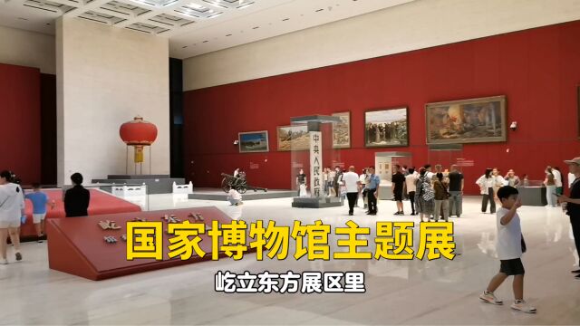 国家博物馆屹立东方主题展,看到了开国大典上升起的五星红旗