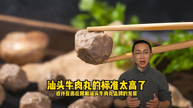 汕头牛肉丸的标准太高了,标准高就最好吃吗