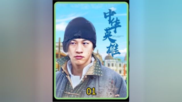 何润东饰演的华英雄才是动作剧的天花板.2