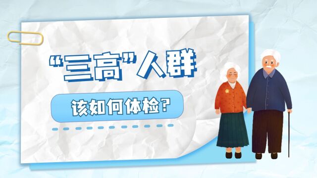 “三高”人群,体检要查的重要项目有哪些?基础检查里不一定有