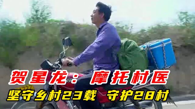 贺星龙:24小时电话随叫随到,坚守乡村23载,守护28个村庄村民