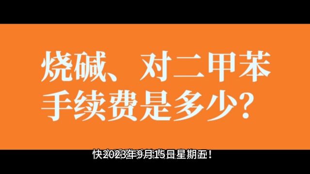 烧碱期货和对二甲苯期货上市后手续费是多少?