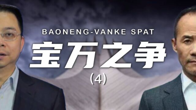 复盘中国第一商战万宝之争(2/3):一个波诡云谲、反转不断、内幕与黑幕丛生的往事