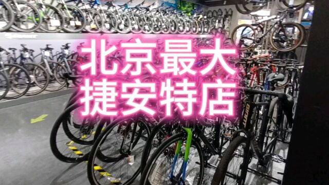 探访北京最大捷安特自行车店车好多,自动挡自行车,还有9万的车