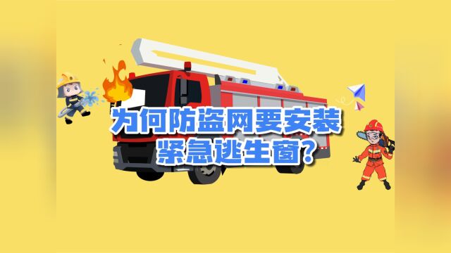 消防科普一分钟:为何防盗网要安装紧急逃生窗?