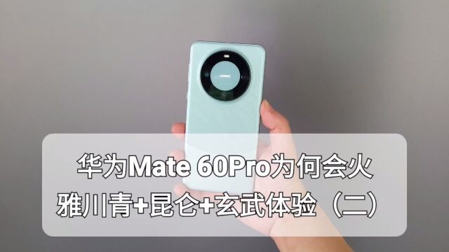 华为mate60pro手机为何会火?雅川青昆仑玻璃玄武框架体验(二)