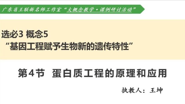 教学视频大概念教学视角下《蛋白质工程的原理和应用》