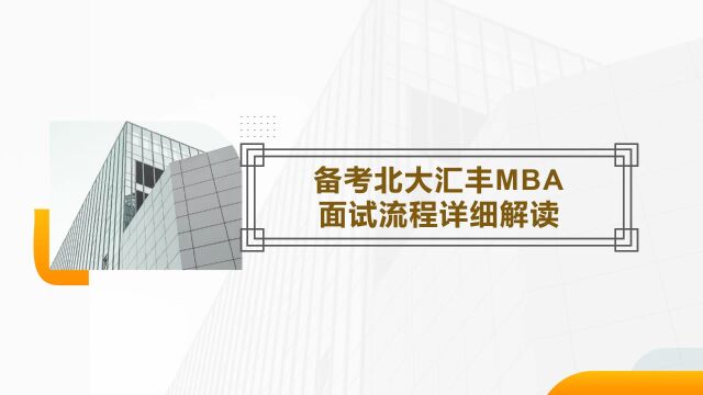 备考北大汇丰MBA面试流程详细解读