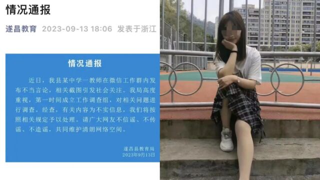 中学老师工作群曝与多名同事有不正当关系?教育局通报:内容不实