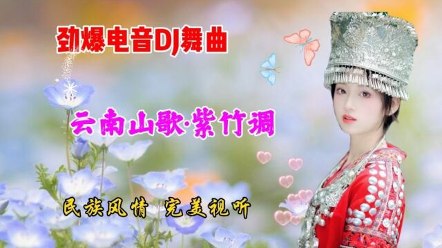 劲爆电音DJ舞曲《云南山歌ⷧ𔫧빨𐃣€‹,民族风情音乐,完美视听