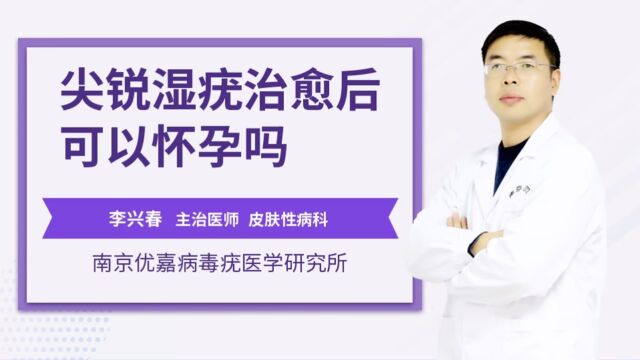 尖锐湿疣治愈后可以怀孕吗南京圣贝医院(南京优嘉病毒疣医学研究所附属医院)