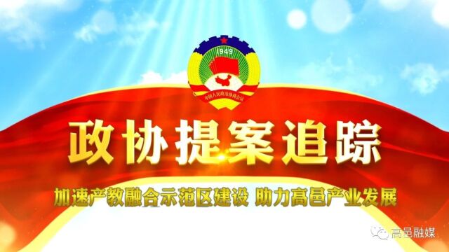 政协提案追踪丨加速产教融合示范区建设 助力高邑产业发展