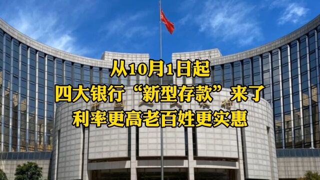 从10月1日起,四大银行“新型存款”来了,利率更高老百姓更实惠