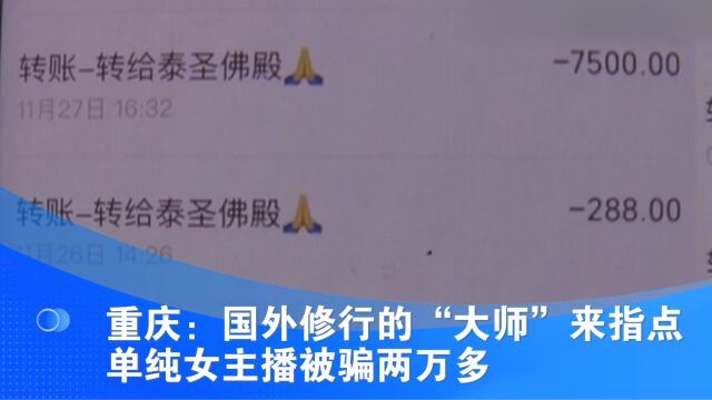 重庆:国外修行的“大师”来指点 单纯女主播被骗两万多