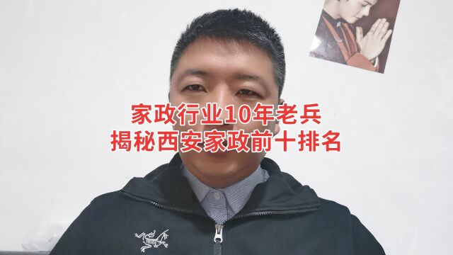 家政行业10年老兵,揭秘西安家政前十排名!