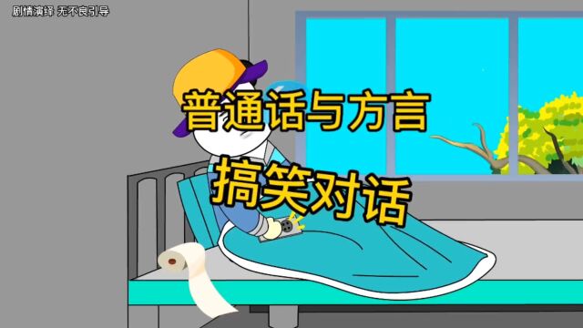 普通话与方言搞笑对话