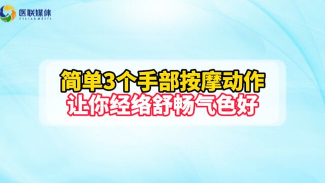 简单3个手部按摩动作,让你经络舒畅气色好