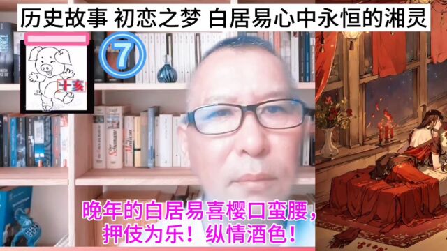 历史故事 初恋之梦 白居易心中永恒的湘灵