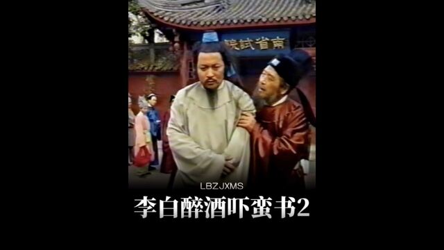 2/3集 李白被侮辱后因祸德福,唐太宗要亲自请李白来解番书!