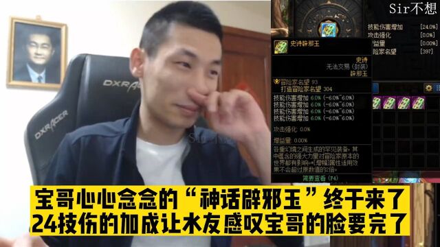 宝哥心心念念的“神话辟邪玉”终于来了,24技攻的加成有点夸张.