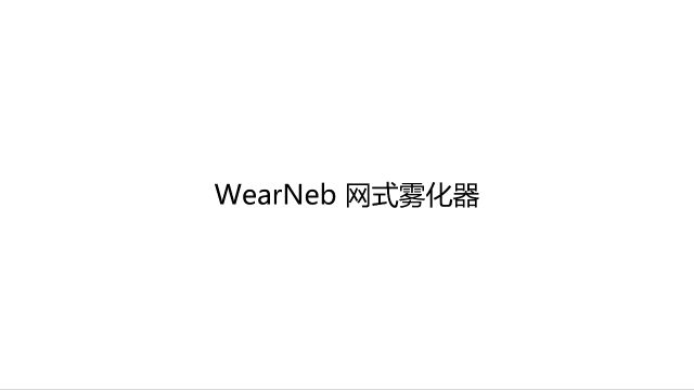 WearNeb 网式雾化器