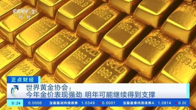 2024年金价怎么走?世界黄金协会预测→