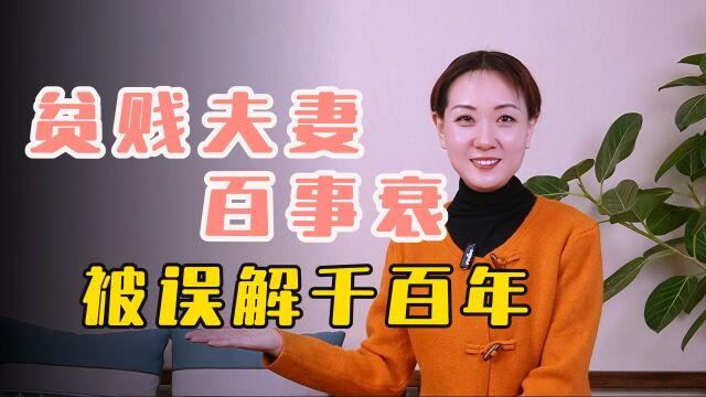 俗语“贫贱夫妻百事衰”,被误解千百年,很多人都把意思理解错了