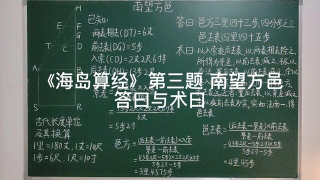 《海岛算经》第三题 南望方邑中的答曰与术曰