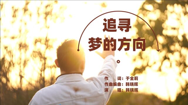 韩晓辉追寻梦的方向(MV)于全莉词,韩晓辉曲