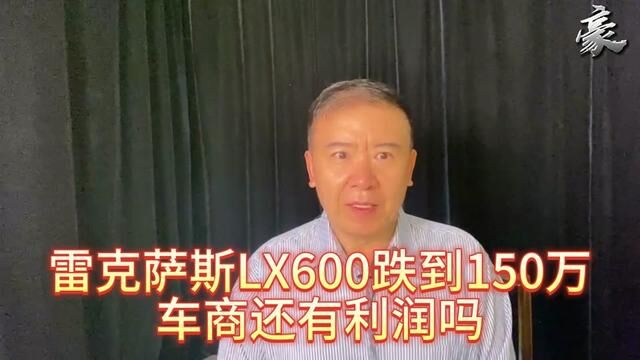 雷克萨斯LX600跌到了150万 车商还赚钱吗 #雷克萨斯lx600 #买车