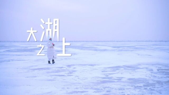 【新雪季进行时】吉视综艺文化频道丨大湖之上