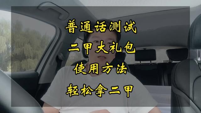 普通话测试如何快速拿二甲?这个资料包你必须要知道!#普通话考试 #全国普通话等级考试 #普通话二甲 #普通话水平测试