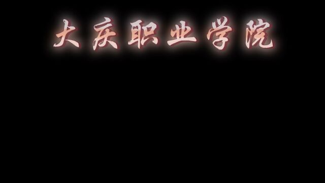 大庆职业学院腾讯公益知识官高校挑战赛