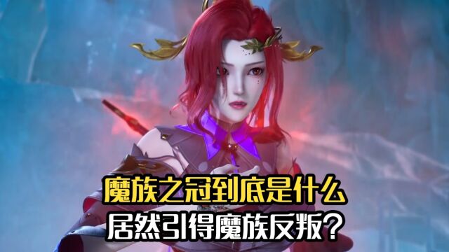 炼气十万年:魔族之冠到底是什么?它的身世有多牛?居然引得魔族反叛?