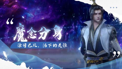 《仙逆》墨流分神一魔念，王族古神涂司为何会在后世消失不见？_高清1080P在线观看平台_腾讯视频