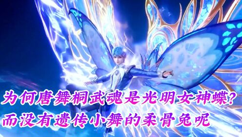 斗罗大陆2原著后续剧情：为何唐舞桐武魂是光明女神蝶，而没有遗传小舞的柔骨兔呢？_高清1080P在线观看平台_腾讯视频
