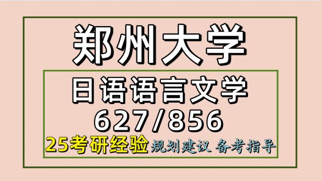 25郑州大学考研日语语言文学考研(日语文学627/856)