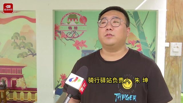 昌平十三陵镇首家“畅骑驿站”建成启用